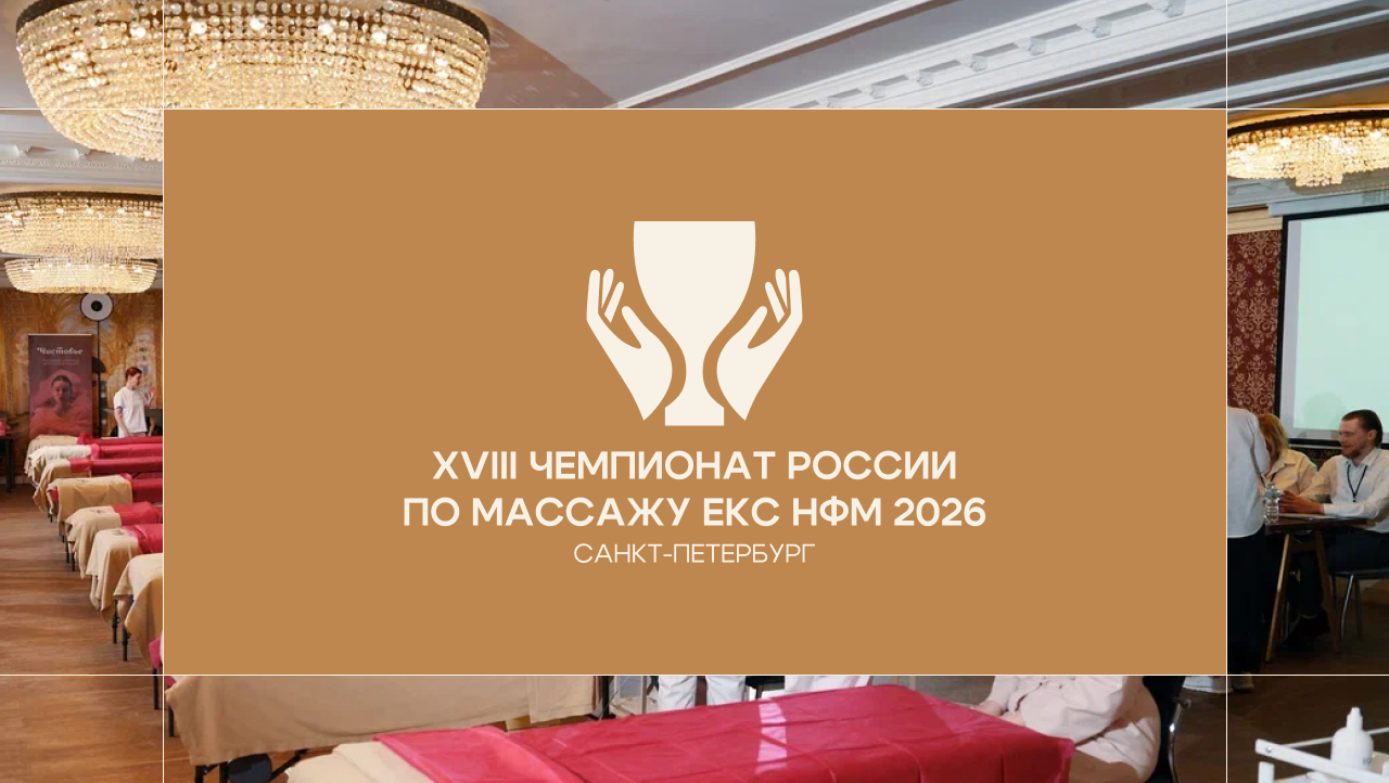 изображение XVIII Чемпионат России по массажу