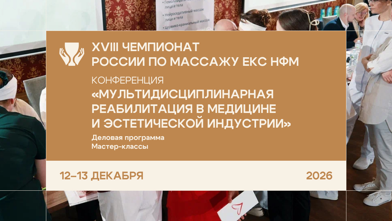 изображение Посещение XVIII Чемпионата России по массажу и конференции «Мультидисциплинарная реабилитация в медицине и эстетической индустрии» (12–13 декабря 2026)