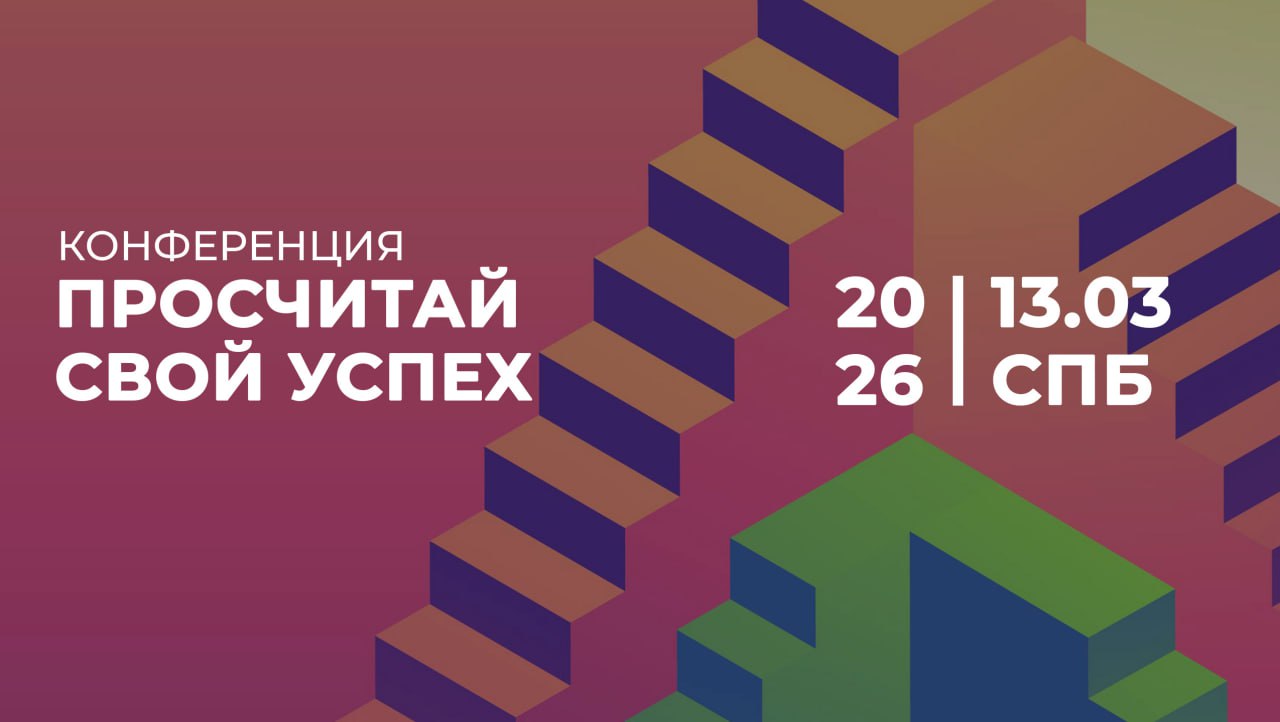 изображение Конференция «Просчитай свой успех»