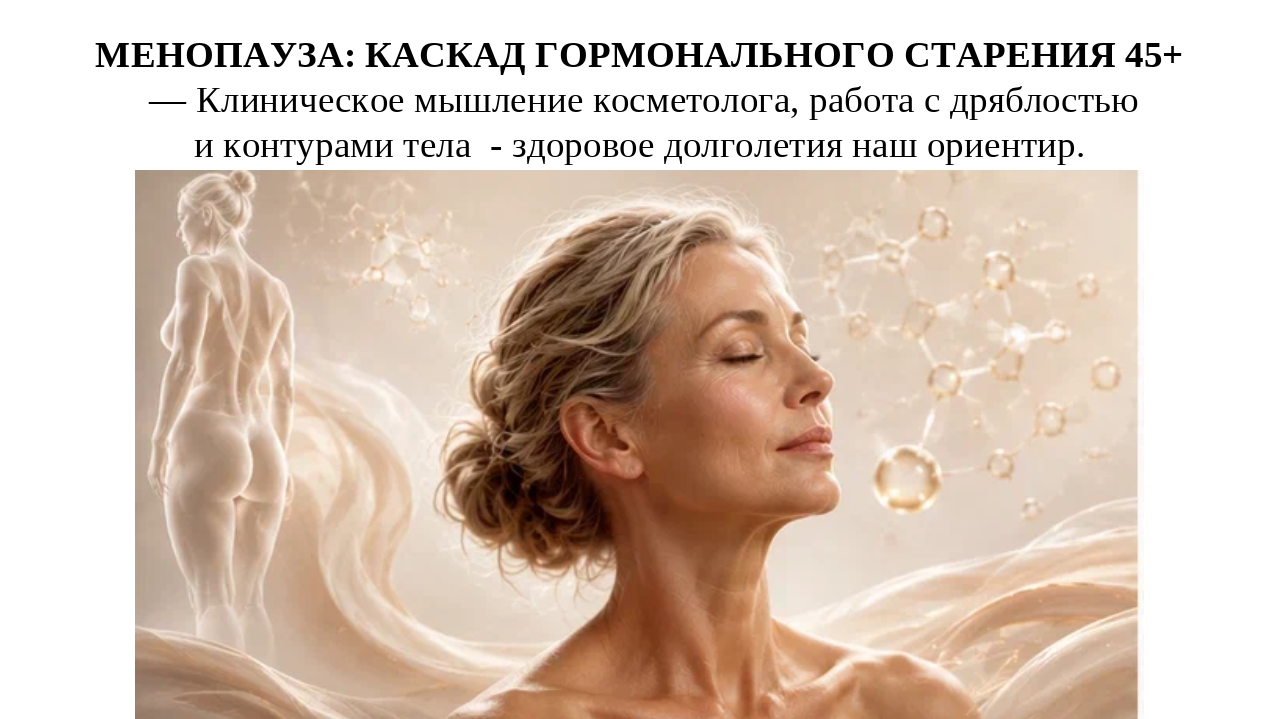 изображение Менопауза: Каскад гормонального старения 45+ — Клиническое мышление косметолога, работа с дряблостью и контурами тела — здоровое долголетия наш ориентир.