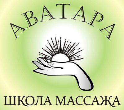 Школа массажа Аватара, Новосибирск